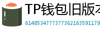 TP钱包旧版本下载 - TP钱包历史版本下载｜兼容性解决方案